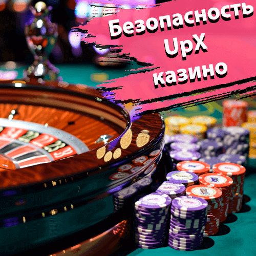 Безопасность Ап Икс