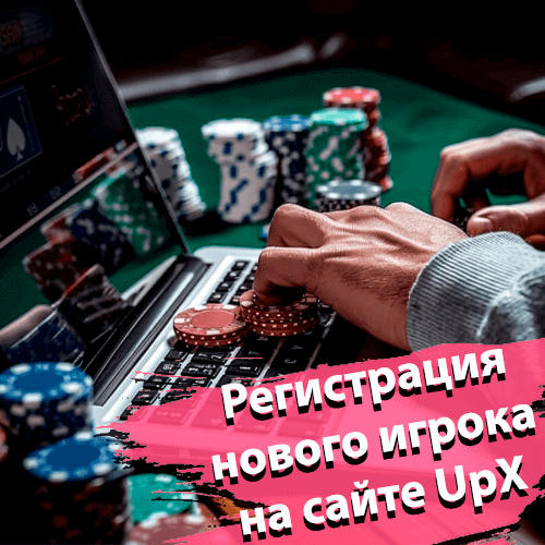 Регистрация в Ап Икс